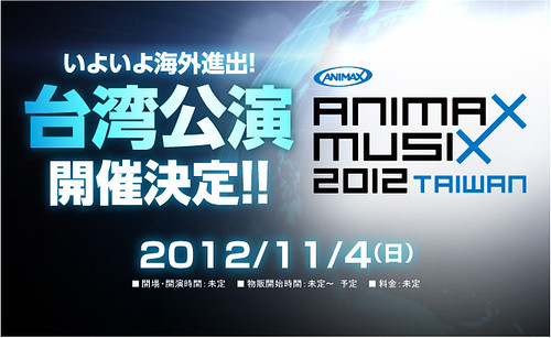 120702(3) - 「2012 ANIMAX MUSIX 音樂季」將在11/4破天荒移師臺灣開唱！