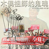 Ghost  of the Old Puppet Master Mao: march the streets for three uninhabited islands (1)