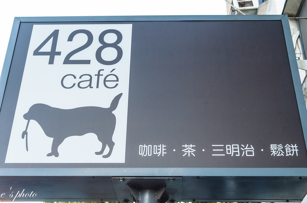台中咖啡-428 cafe