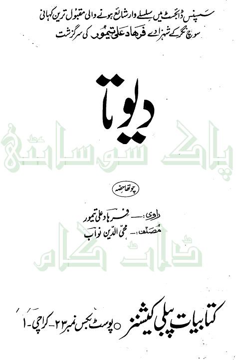 Devta Part 4  is a very well written complex script novel which depicts normal emotions and behaviour of human like love hate greed power and fear, writen by Mohiuddin Nawab , Mohiuddin Nawab is a very famous and popular specialy among female readers