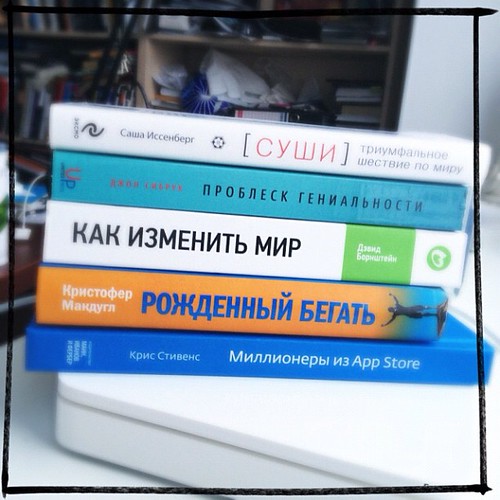 5 этих случайно выбранных книг помогали мне искать идеи для нового журнала. Как я это делал сейчас опишу в свём блоге petrosian.ru Кому будет интересно почитайте, а главное попробуйте сами.