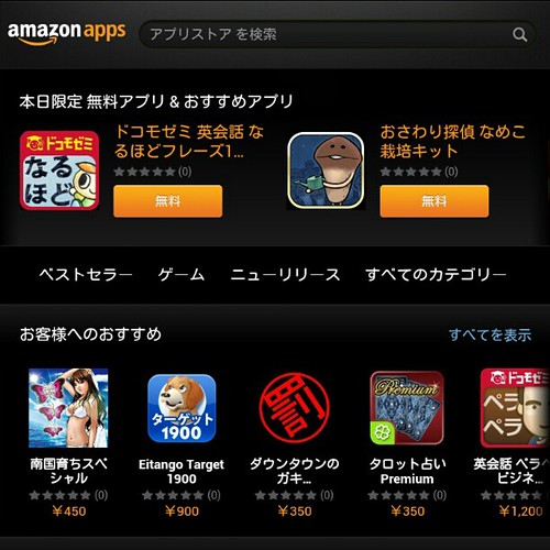日本でもAmazon App storeが開始されたのね。 「本日の無料」に期待せざるを得ない(^^)。 by achapy_kenji