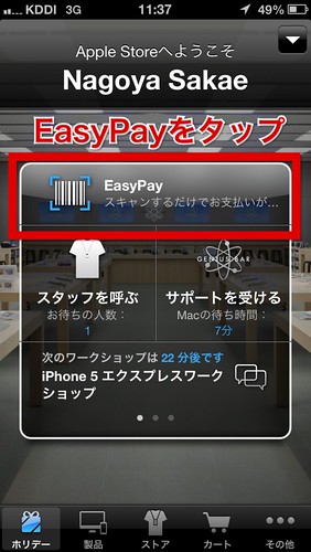 AppleStoreにいる時にだけ表示される画面。EasyPayをタップ。