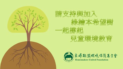 綠繪本希望樹，撐起台灣的兒童環境教育。(主婦聯盟提供)