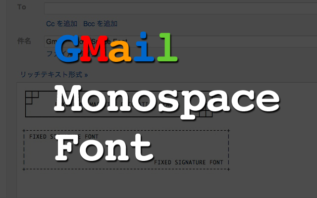 20121226_gmail_monospace_font_00