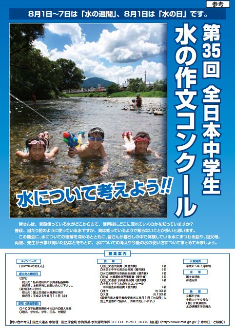 第35回「全日本中学生水の作文コンクール」の募集案内