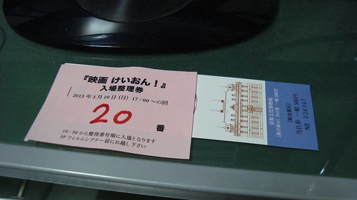 2013/03 京都文化博物館 ぶんぱく青春映画祭 ヨリ道ノススメ2 映画けいおん！整理券
