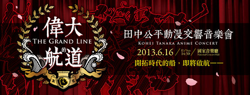 130426(1) - 台灣『偉大的航道—田中公平動漫交響音樂會』將在6/16國家音樂廳開演，門票&聲優來賓情報公布！