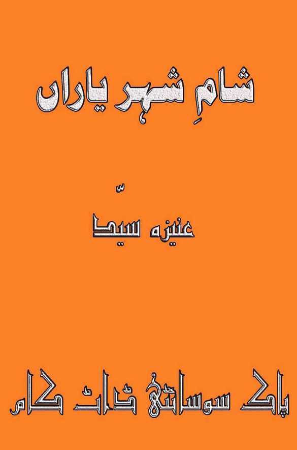 Shaam E Shehr Yarran is writen by Aneeza Syed; Shaam E Shehr Yarran is Social Romantic story, famouse Urdu Novel Online Reading at Urdu Novel Collection. Aneeza Syed is an established writer and writing regularly. The novel Shaam E Shehr Yarran Complete Novel By Aneeza Syed also