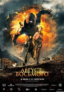 2012最佳海外、國際電影海報 - Avgust Vosmogo （八月八日）