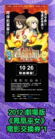120804(1) - 「木棉花」針對10/26台灣上映的劇場版《魔導少年 FAIRY TAIL 鳳凰巫女》開放問卷調查！