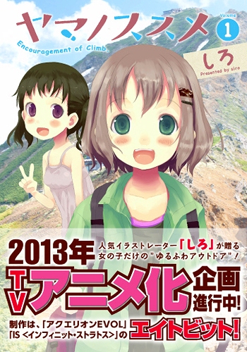 120607(1) - 可愛女孩的快樂登山漫畫《ヤマノススメ》將在2013年由動畫公司「8bit」製作動畫版！