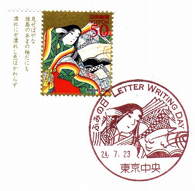 ふみの日にちなむ郵便切手・東京中央 by kuroten