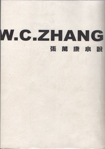 W.C.ZHANG張萬康短篇小說集
