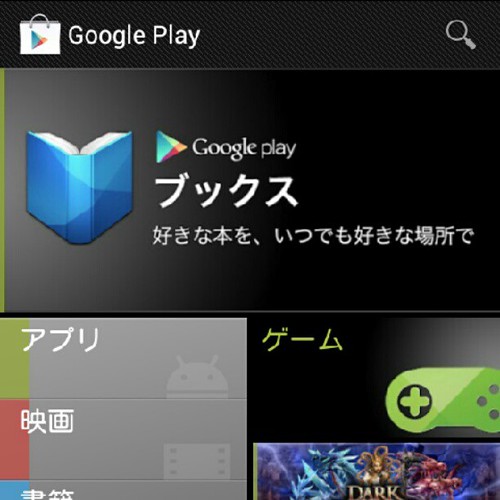 Google PlayブックスのAndroidアプリがPlayストアで配布開始されてます。Amazonよりも先に日本でもサービスインするのかな？。 by achapy_kenji
