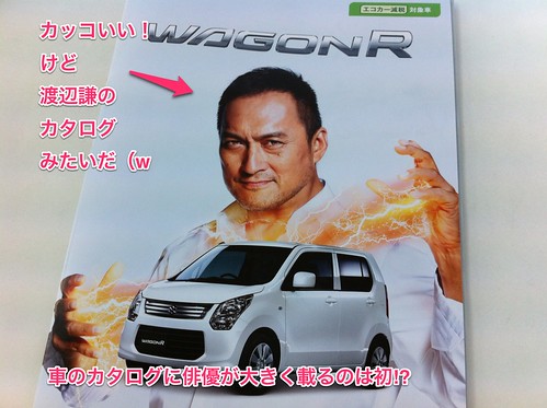 スズキ新型ワゴンRのカタログに渡辺謙が載ってる！