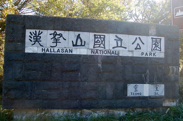 漢拿山國家公園