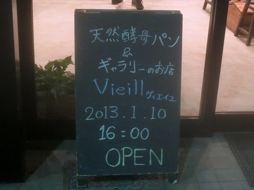 Vieill（江古田）