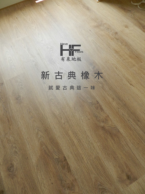 Egger超耐磨地板 木地板 推薦木地板 新古典橡木
