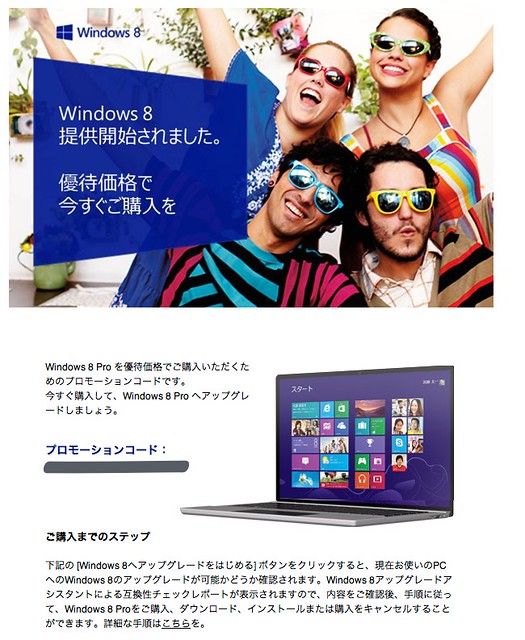 Windows 8 優待購入プログラム：製品提供開始のお知らせ — 受信