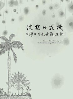 新書《沉默的花樹》李瑞宗紀錄外來種景觀植物旅行到台灣的故事。