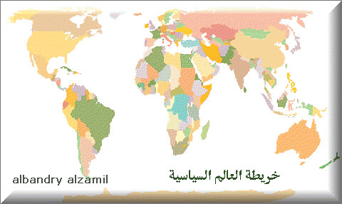 خريطة العالم by albandry al zamil