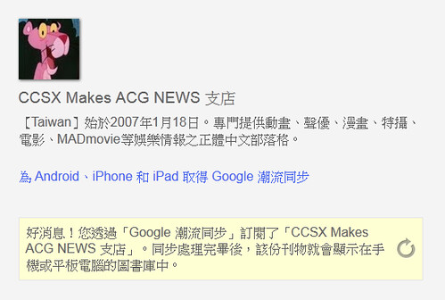 121216(3) - 本站《CCSX Makes ACG NEWS 支店》在手機&平板App『Google 潮流同步 → 娛樂類』正式上架！