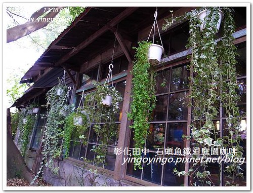 彰化田中_石頭魚鐵道庭園咖啡20121111_R0010185
