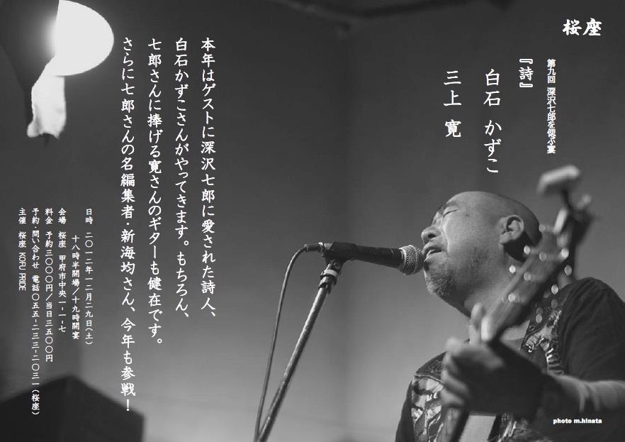 「詩」第9回 深沢七郎を偲ぶ宴 2012年12月29日　於甲府・桜座