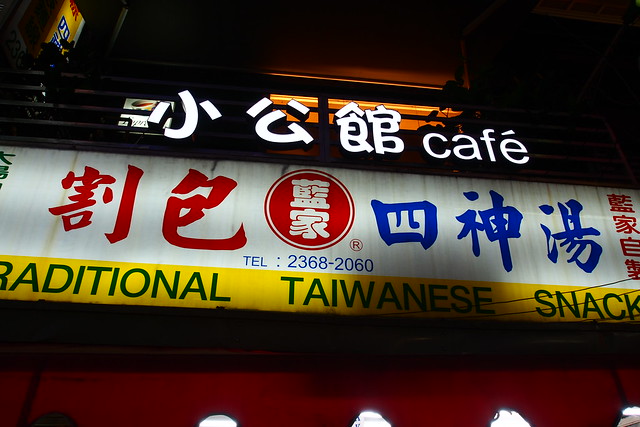 台北 公館–肉好吃的割包–藍家割包