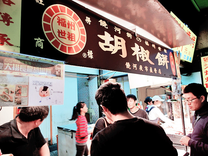 Raohe Hu Jiao Bing 饶河街胡椒饼 at shilin night market
