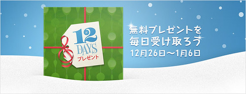 Appleの無料プレゼントアプリ「iTunes 12 DAYS プレゼント」
