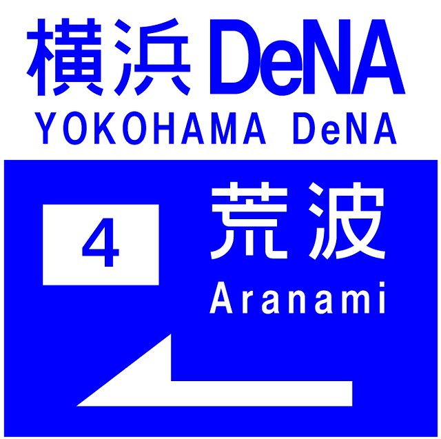 横浜高速　荒波(DeNA青)