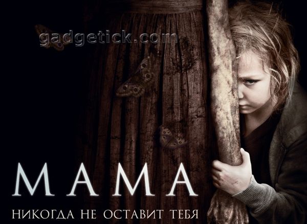 Фильм Мама 2013