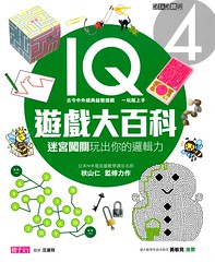 20130220-IQ遊戲大百科4-1