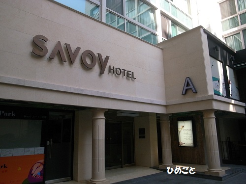 サボイホテル SAVOY HOTEL 明洞