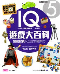 20130220-IQ遊戲大百科5-1