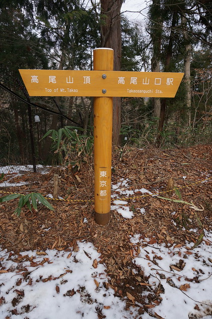 高尾山 〜 2013年2月14日