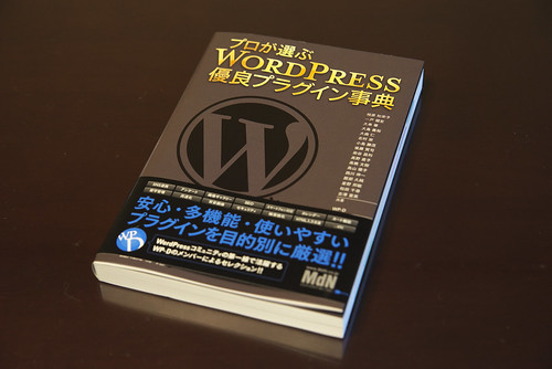 プロが選ぶ WordPress 優良プラグイン事典