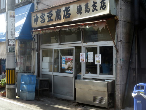 神宮豆腐店＠練馬