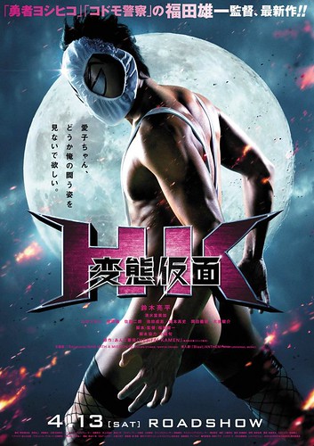130214(2) - 『勇者義彥』導演打造究極變態電影《HK 変態仮面》（HK 瘋狂假面）將在4/13上映，海報&預告一同出爐！ (1/2)