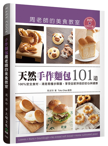 「天然手作麵包」周老師的美食教室：100％安全食材，清楚易懂步驟圖，享受自家烘焙的安心與健康（附120分鐘DVD）E86