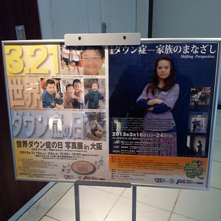 世界ダウン症の日写真展 in 大阪なう。 初めてアクセプションズの名刺をちゃんと使いました。