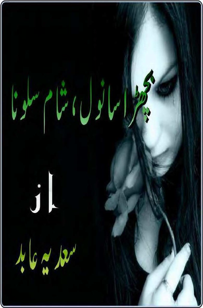 Bichra Sanwal Shaam Salona is a very well written complex script novel by Sadia Abid which depicts normal emotions and behaviour of human like love hate greed power and fear , Sadia Abid is a very famous and popular specialy among female readers