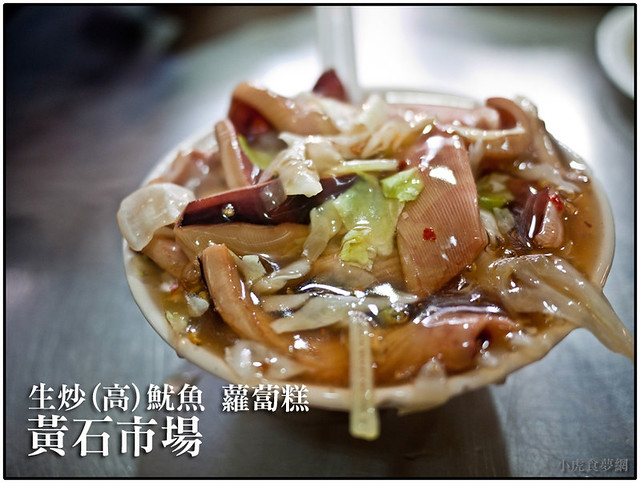 黃石市場-生炒(高)魷魚 蘿蔔糕