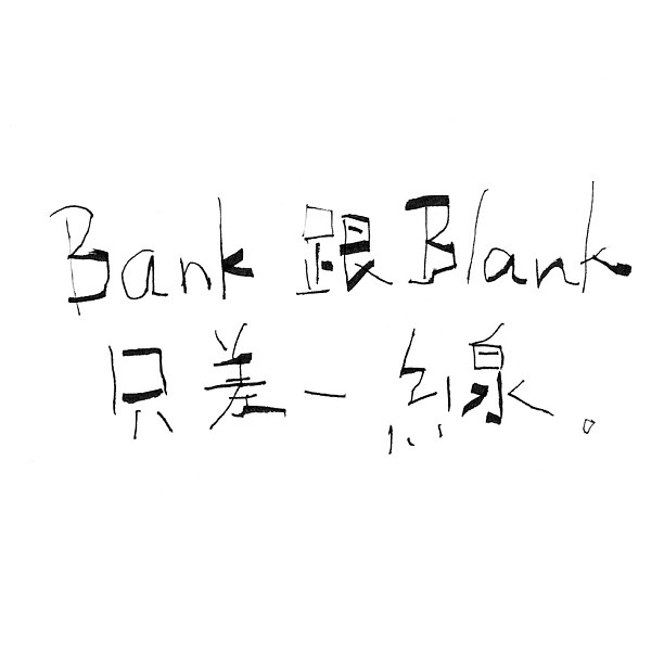 Bank跟Blank只差一線。