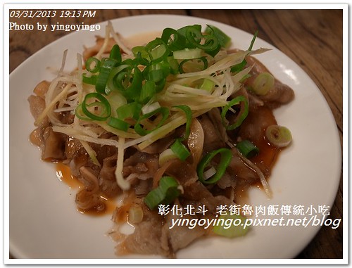 彰化北斗_老街魯肉飯傳統小吃20130331_R0073344