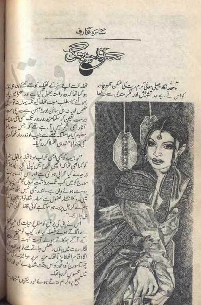 Sehar Tu ab Hogi is a very well written complex script novel by Saira Arif which depicts normal emotions and behaviour of human like love hate greed power and fear , Saira Arif is a very famous and popular specialy among female readers