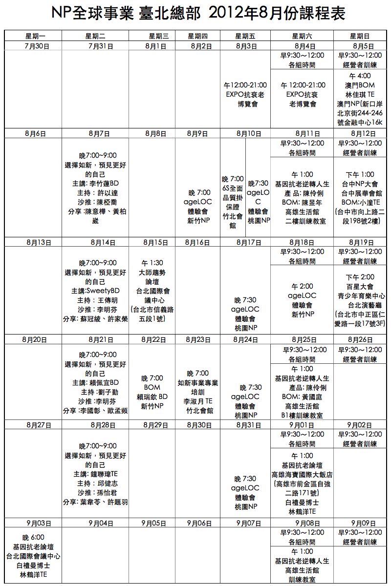 NP全球事業 臺北總部  2012年8月份課程表 01