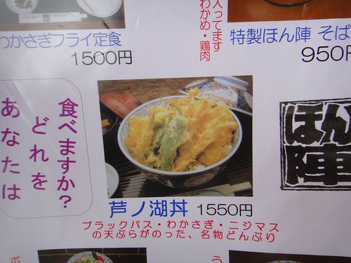 蘆之湖丼
